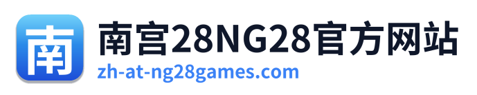 南宫28NG28官方网站